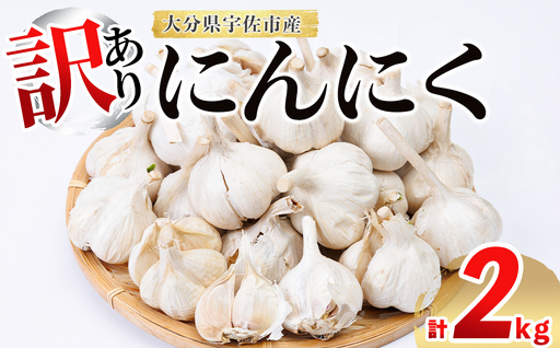 [先行予約受付中!6月中旬以降順次発送予定][訳あり]ニンニク (計2kg)にんにく 野菜 ガーリック[118500400][両院農産]