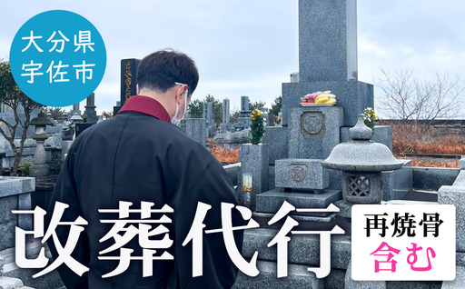 改葬代行(再焼骨含む) お墓 代行 サービス[119400100][吉田石材店]