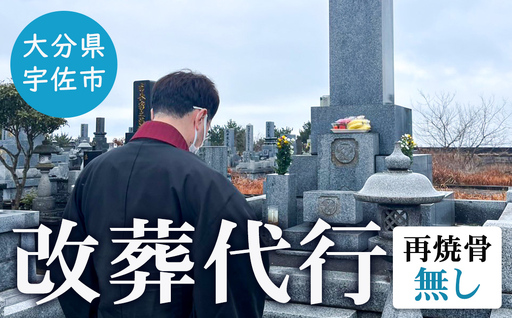 改葬代行(再焼骨無し) お墓 代行 サービス[119400200][吉田石材店]