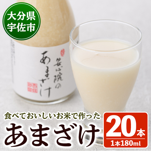 安心院のあまざけ(自宅用)(計3.6L・180ml×20本)甘酒 あまざけ 米糀 糀 発酵食品 飲む点滴 健康 美容【101201300】【百姓和楽】