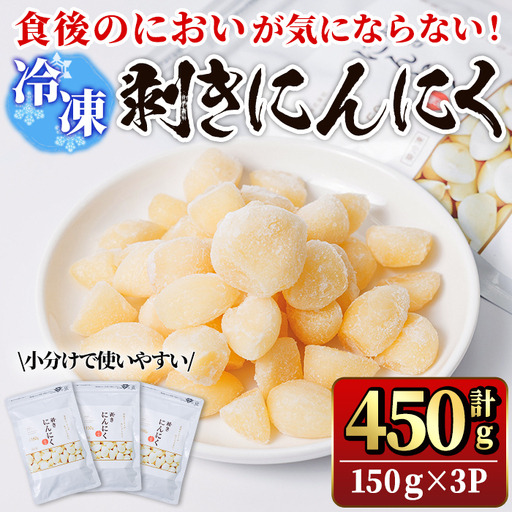 食後のにおいが気にならないニンニク冷凍ムキミ(計450g) にんにく ニンニク 野菜 冷凍 剥き[116600300][シイズンドアグリ]