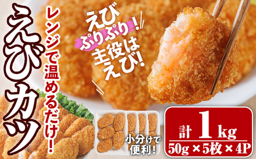 レンジで!えびカツ(計1kg・50g×5枚×4P) 海老 えび えびカツ たっぷり 簡単 惣菜 お弁当 おかず おつまみ 小分け[105801400][大関食品]