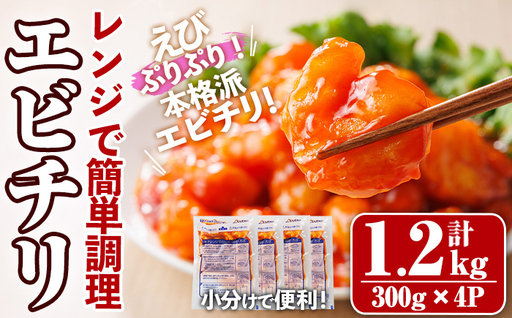 レンジで!エビチリ(計1.2kg・300g×4P) 海老 えび えびチリ チリソース 簡単 惣菜 お弁当 おかず おつまみ 小分け 電子レンジ[105801500][大関食品]