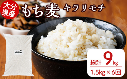 [定期便・総計6回]大分県産もち麦 キラリモチ(総計9kg(1.5kg×6回))ダイエット 健康 業務用[212400200][天峯ファーム]