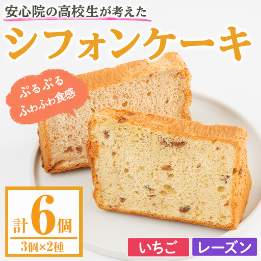アップサイクルシフォンケーキセット(2種・合計6個) シフォンケーキ お菓子 おやつ スイーツ 洋菓子 ケーキ 冷凍[118900200][大分県立安心院高等学校]