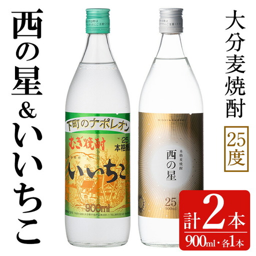 いいちこ/西の星 ビン 25度(合計1.8L・900ml×2本)酒 お酒 むぎ焼酎 900ml 麦焼酎 いいちこ 西の星 常温 三和酒類 飲み比べ ギフト 贈り物【104300900】【山添産業】