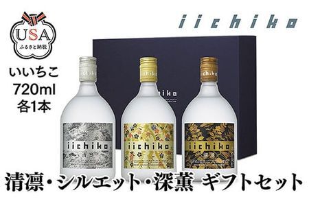 [104302400] いいちこ 清凛/シルエット/深薫 ギフトセット(NISV) 720ml 3本 プレミアム 麦焼酎 本格焼酎 お湯割り 水割り 炭酸割り ロック ハイボール いいちこ 三和酒類 日本一