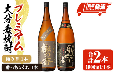プレミアム大分麦焼酎 「のみくらべセット」 極み香 酔っちょくれ 25度(合計3.6L・1.8L×2本)酒 お酒 麦焼酎 アルコール 飲料 常温 飲み比べ セット[107302000][時枝酒店]