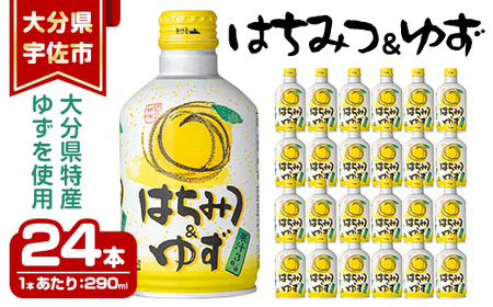 はちみつ＆ゆずジュース(計6.96L・290ml×24本)はちみつ ゆずドリンク ジュース 果汁飲料 柚子 夏みかん 缶ジュース 大分県産【100500300】【大分県農業協同組合北部営農経済センター】