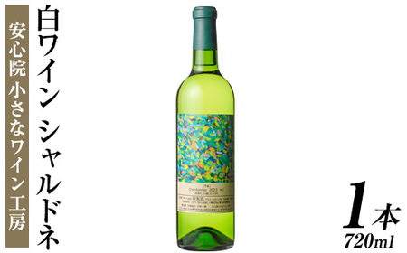 シャルドネ(720ml)ワイン 白ワイン 酒 お酒 シャルドネワイン 辛口 ぶどう 葡萄 安心院産 安心院 小さなワイン工房ワイン[100800501][百笑一喜]