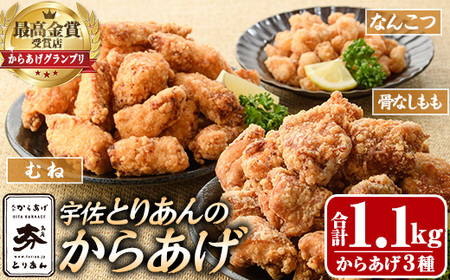 宇佐のからあげ 3点セット 計1.1kg とりあん 唐揚げ おかず おつまみ