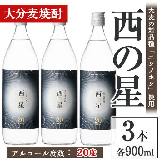 西の星 20度 ビン(計2.7L・900ml×3本)酒 お酒 むぎ焼酎 麦焼酎 常温 西の星 三和酒類【106101800】【酒のひろた】