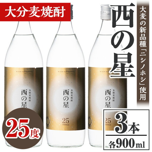 西の星 25度 ビン(計2.7L・900ml×3本)酒 お酒 むぎ焼酎 900ml 麦焼酎 常温 西の星 三和酒類【106103200】【酒のひろた】