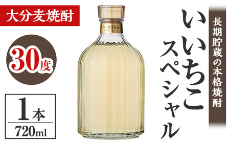 いいちこスペシャル 30度(720ml)酒 お酒 むぎ焼酎 720ml 麦焼酎 いいちこ アルコール 飲料 常温【106101200】【酒のひろた】