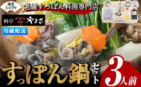 亭やまさ すっぽん鍋セット(3人前)スッポン 鍋 冷蔵 お鍋 珍味 エンペラ 切り身 つまみ ポン酢 柚子胡椒 調味料付き セット[105900400][やまさ]