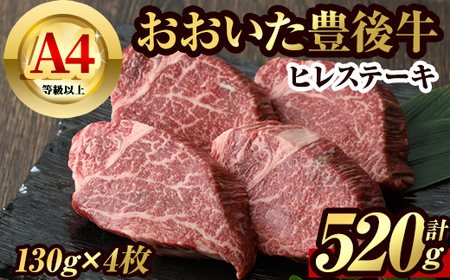 豊後牛ヒレステーキ(計約520g・130g×4枚)牛肉 お肉 豊後牛 牛ヒレ ステーキ[106402000][まるひで]