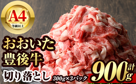 [106400400]豊後牛切り落とし 合計900g 300g×3パック お肉 牛肉 和牛 こま切れ 細切れ 冷凍 おおいた 豊後牛 おおいた和牛 ブランド牛 高評価 内閣総理大臣賞 国産 九州産 大分県産