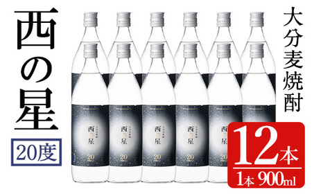 西の星 ビン 20度セット(計10.8L・900ml×12本)酒 お酒 むぎ焼酎 1800ml 麦焼酎 西の星 常温 三和酒類 セット[104304300][山添産業]