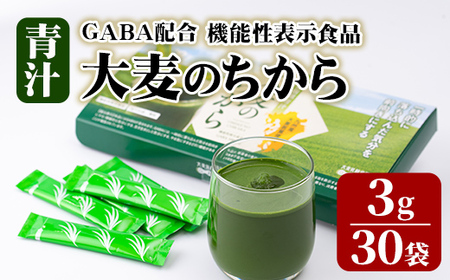大麦若葉青汁 大麦のちから(計90g・3g×30袋)青汁 大麦若葉 GABA 飲料 粉末 常温[101601900][江戸心本館USA 未来ファクトリー事業部]