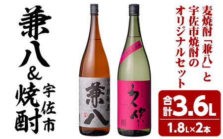 ＜先行予約受付中！2月以降申し込み順に発送＞麦焼酎兼八＆宇佐市焼酎(合計3.6L・1.8L×2本)酒 お酒 麦焼酎 1800ml アルコール 飲料 常温 飲み比べ セット【108900200】【佐藤酒舗】