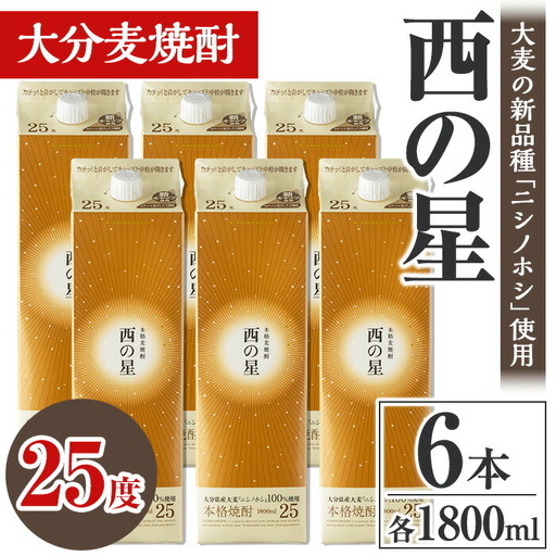 西の星 25度 パック(計10.8L・1.8L×6本)酒 お酒 むぎ焼酎 1800ml 麦焼酎 常温 西の星 三和酒類 紙パック【106105000】【酒のひろた】