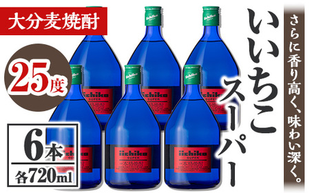 いいちこスーパー 25度(計4.32L・720ml×6本)酒 お酒 むぎ焼酎 720ml 麦焼酎 いいちこ アルコール 飲料 常温【106104801】【酒のひろた】