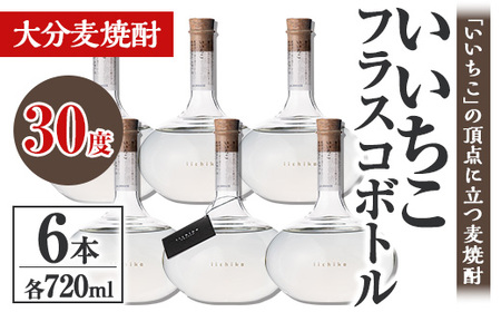 いいちこフラスコボトル 30度(計4.32L・720ml×6本)酒 お酒 むぎ焼酎 720ml 麦焼酎 いいちこ アルコール 飲料 ボトル 常温[106105301][酒のひろた]