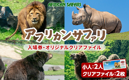 アフリカンサファリ入園券とオリジナルクリアファイルのセット(入園券(小人2枚)とクリアファイル)チケット 動物園 サファリパーク形動物園 家族旅行 デート 観光[110600300][九州アフリカ・ライオン・サファリ]