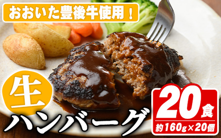 おおいた豊後牛生ハンバーグ(計3.2kg・160g×20個) 牛肉 ハンバーグ お肉 焼くだけ 簡単調理 手作り おかず お弁当 おおいた豊後牛【110200400】【吉野】