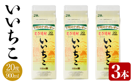 いいちこ 20度 パック(計2.7L・900ml×3本)酒 お酒 むぎ焼酎 麦焼酎 いいちこ アルコール 飲料 常温 紙パック【106101500】【酒のひろた】