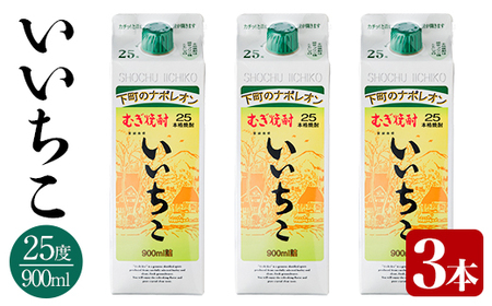 いいちこ 25度 パック(計2.7L・900ml×3本)酒 お酒 むぎ焼酎 900ml 麦焼酎 いいちこ アルコール 飲料 常温 三和酒類 紙パック[106102400][酒のひろた]