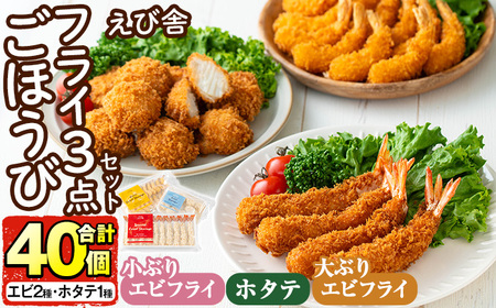 えび舎ごほうびセット(合計40個・3種)海老 えび エビフライ 帆立 ホタテ ほたてフライ 簡単 お弁当 おかず おつまみ 揚げるだけ セット[104900100][浜繁水産]