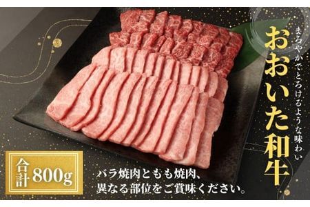 [112102300]おおいた和牛 バラ焼肉 もも焼肉 各400g 計800g 肉 牛肉