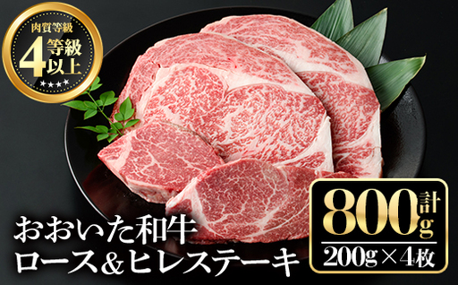 おおいた和牛ロース ヒレステーキセット(合計800g・200g×4枚)牛肉 お肉 ロースステーキ ヒレステーキ 食べ比べ[112102500][ミートクレスト]