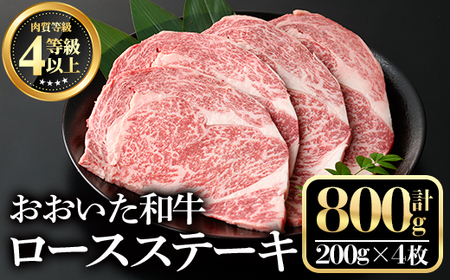 おおいた和牛ロースステーキ(計800g・200g×4枚)牛肉 お肉 ステーキ[112102400][ミートクレスト]