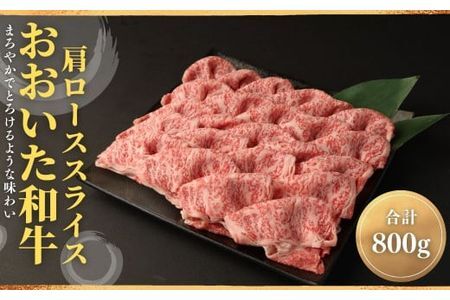 おおいた和牛肩ローススライス(800g)牛肉 お肉 しゃぶしゃぶ すき焼き[112102200][ミートクレスト]