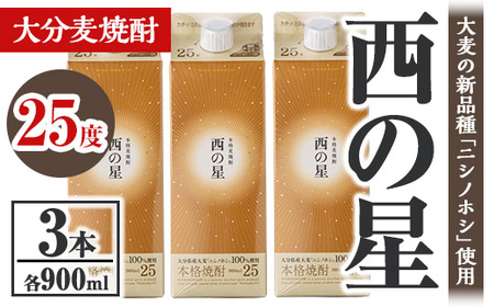 西の星 25度 パック(計2.7L・900ml×3本)酒 お酒 むぎ焼酎 900ml 麦焼酎 常温 西の星 三和酒類 紙パック[106103100][酒のひろた]
