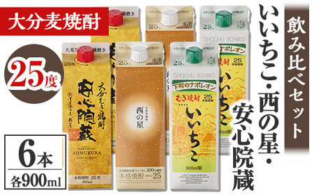 大分むぎ焼酎飲み比べセット(計5.4L・900ml×6本)酒 お酒 むぎ焼酎 900ml いいちこ 西の星 安心院蔵 麦焼酎 常温 飲み比べ 紙パック セット[106104700][酒のひろた]