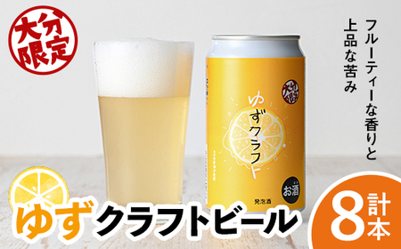 大分限定 ゆずクラフト缶セット(計2.8L・350ml×8本)酒 お酒 ゆず 柚子 ビール クラフトビール 大分県産[104302900][山添産業]