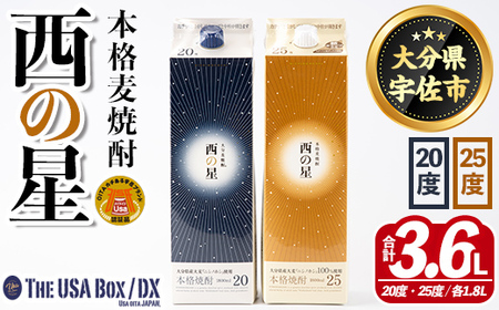 いいちこの推奨商品「西の星」地元麦100%の本格むぎ焼酎 THE USA Box/DX(計3.6L・1.8L×2本)酒 麦焼酎 三和酒類 20度 25度 飲み比べ 紙パック[114000302][一般社団法人 地域商社USA]