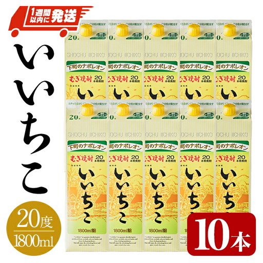 いいちこ 20度 パック(計18L・1.8L×10本)酒 お酒 むぎ焼酎 1800ml 麦焼酎 常温 いいちこ 三和酒類 紙パック【107304700】【時枝酒店】