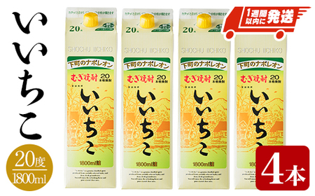 いいちこ 20度 パック(計7.2L・1.8L×4本)酒 お酒 むぎ焼酎 1800ml 麦焼酎 常温 いいちこ 三和酒類 紙パック[107301900][時枝酒店]