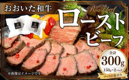 おおいた 和牛 ローストビーフ 計約300g ソース付