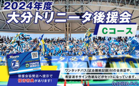 2024年度 大分トリニータ 後援会 Cコース イベント チケット タオル 会員証 応募券 サイン色紙 サッカー Jリーグ サポーター