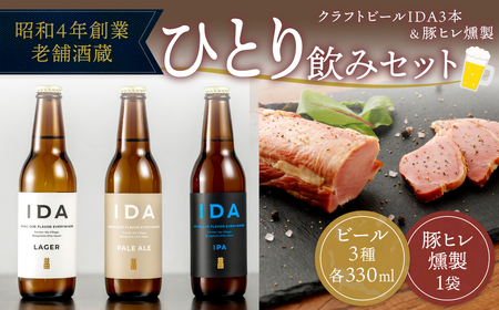 昭和4年創業 老舗酒蔵 一人のみセット クラフトビール IDA 3本 & 豚ヒレ燻製 1袋