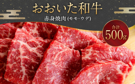 おおいた和牛 赤身焼肉(モモ・ウデ)500g