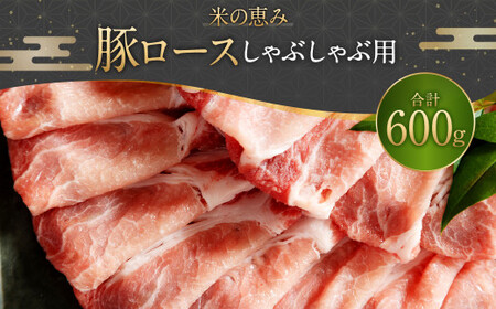 豚ロースしゃぶしゃぶ用 600g