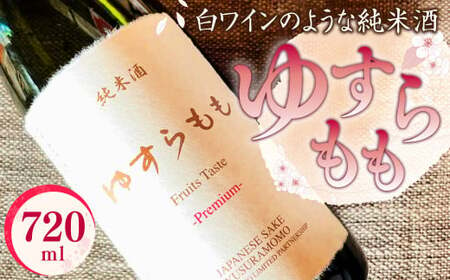 ゆすらもも 純米酒 720ml×1本 白ワインのような純米酒