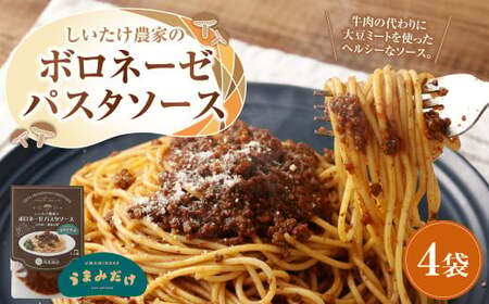 しいたけ農家のボロネーゼパスタソース 4袋