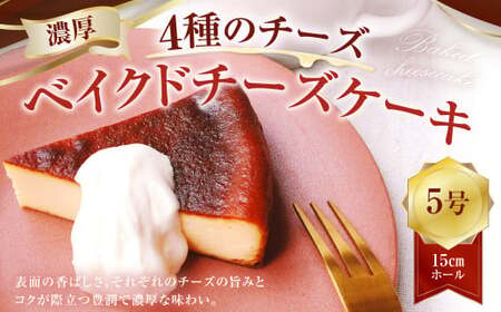 "4種のチーズ“ 濃厚ベイクドチーズケーキ (5号)